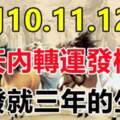 4月10.11.12日三天內轉運發橫財，一發就三年的生肖