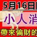 5月16日開始小人消失，貴人帶來偏財，財氣越來越好的生肖