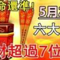 5月24日橫財最旺的六大生肖，接財納福