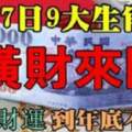 6月17日橫財來臨，九大生肖抓住財運吉時，到年底不愁錢