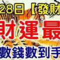 7月28日（發財日）偏財運最旺的生肖，每天數錢數到手軟