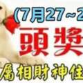 （7月27~29日）財運高漲，六個屬相財神住你家