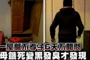 母餓死6天逆子同住不聞問