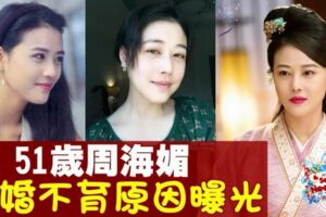 與10多年男友因結婚分開　周海媚不婚不育原因曝光