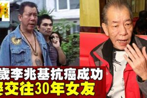 69歲《古惑仔》李兆基　娶30年女友沖喜