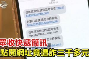 民眾收快遞簡訊點開網址竟遭詐三千多元