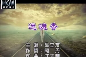 翁立友-迷魂香(官方KTV版)