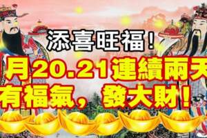 添喜旺福，1月20.21連續兩天有福氣，發大財