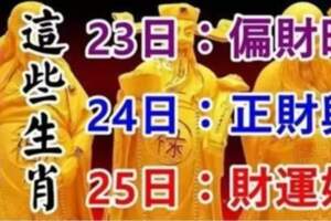 2月232425日，這些生肖有錢了！有你嗎？