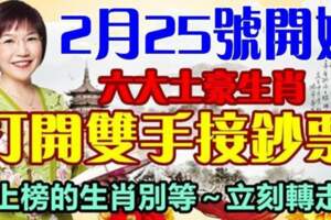 2月25號開始，六大土豪生肖打開雙手接鈔票