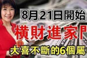 8月21日開始橫財進家門，大喜不斷的六個屬相