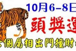 10月6~8日有好彩運，六個屬相出門撞財神