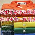 12生肖穿什麼顏色的衣服2016年會一旺到底！