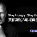 Stay Hungry, Stay Foolish.賈伯斯的8句經典名言！