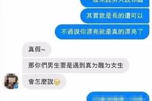 男人說你醜就是長的還可以！