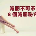 減肥不可不看的「８個減肥秘方真相」！！