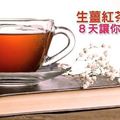 生薑紅茶斷食法，８天讓你瘦３公斤！