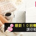 最新１０招懶人瘦身法，讓你輕鬆就甩肉！