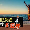 ７日減肥食譜，一週就瘦５公斤！