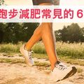 跑步減肥常見的６大問題