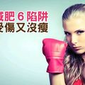 運動減肥６陷阱，小心受傷又沒瘦！