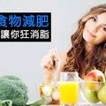 吃什麼食物減肥？１０種食物讓你狂消脂！