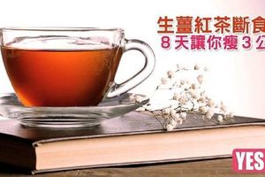 生薑紅茶斷食法，８天讓你瘦３公斤！