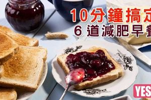 10分鐘搞定６道減肥早餐