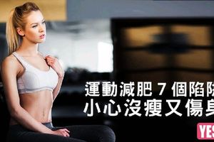 運動減肥７個陷阱，小心沒瘦又傷身！