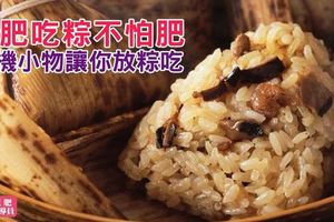 減肥吃粽不怕肥，心機小物讓你放粽吃！