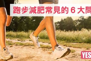 跑步減肥常見的６大問題