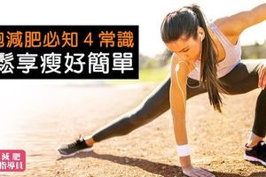 晨跑減肥必知４常識，輕鬆享瘦好簡單！