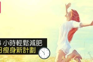 ２４小時輕鬆減肥，夏日瘦身新計劃！