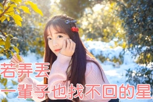 倘若弄丟，就一輩子也找不回的三大星座