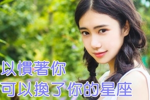 可以慣著你，也可以換了你的星座