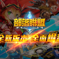 傳說系手遊《部落聯盟》全新大改版！ 「英雄內戰」系統登場！