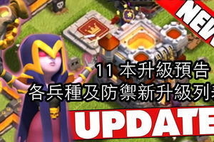 部落衝突 COC 11 本升級預告：各兵種及防禦新升級列表！