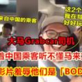 【內附影片】大馬Grabcar司機仗著中國乘客聽不懂馬來文自拍影片羞辱他們是「BODOH」