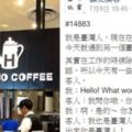 在新加坡的咖啡廳打工，沒想到一位客人輕易地就把台灣高雄人的臉給丟光了！