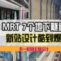 太酷了！MRT7個地下隧道新站！每個站不一樣的主題設計