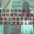 【農歷七月知多少？】吉祥歡喜月演化成鬼節明太祖朱元璋是罪魁禍首？！到底農歷七月是怎麼回事呢？