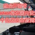配合開齋節，Proton將在國內設立20個免費安全檢測站。