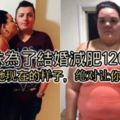 為了和自己愛人結婚，巨大動力230斤1年半減肥120斤，婚禮上貪吃胖妹華麗轉身美新娘
