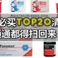 澳洲必買TOP20清單！通通都得掃回來！