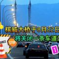 要去Penang玩的朋友注意咯！檳城大橋將從8月22日起關閉其中一條車道一年