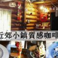 來享受庭園咖啡廳的悠閒時光吧！札幌近郊小鎮質感咖啡廳4選