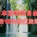 【日本宮崎縣自由行】必去的10大推薦旅遊景點全攻略！