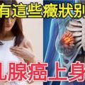 身上有這些症狀別死扛，是[乳腺癌]上身了！