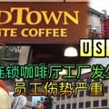 雪州梳邦再也USJ21的舊街場白咖啡（OLDTOWN）的工廠今早發生氣爆意外，釀成8人負輕重傷。