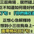 我和小三去逛街時居然遇上了老婆！老婆神回讓小三悲劇！